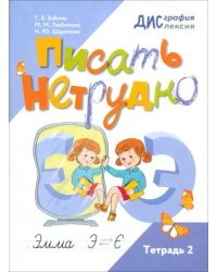 Писать нетрудно. Тетрадь 2