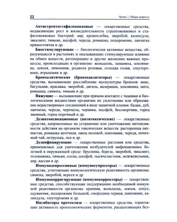 Дополнительное изображение книги «Лекарственные растения в ЛОР-практике. Руководство по клинической фитотерапии»