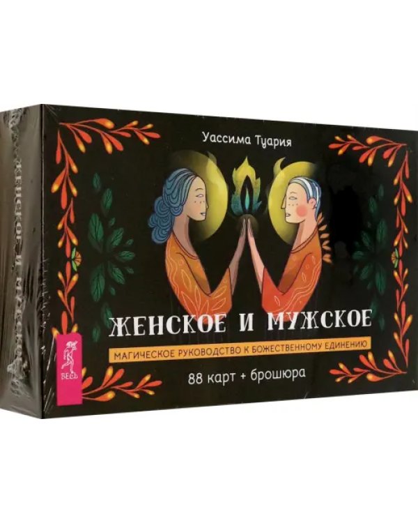 Женское и мужское. Магическое руководство к божественному единению. 88 карт + брошюра