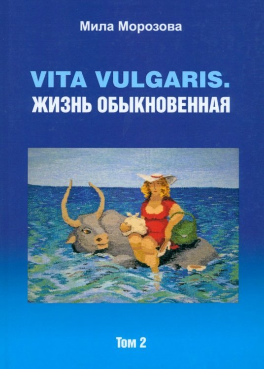 Vita vulgaris. Жизнь обыкновенная. Том 2