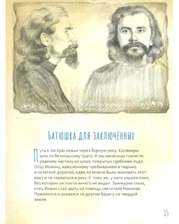 Архимандрит Иоанн Крестьянкин. Жизнь, как пример