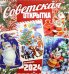 Календарь настенный на 2024 год Советская открытка