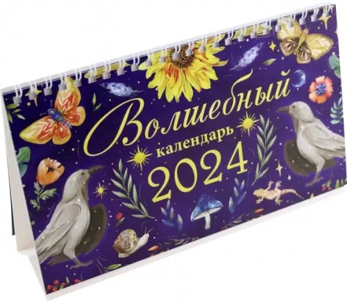 Календарь настольный на 2024 год Волшебный