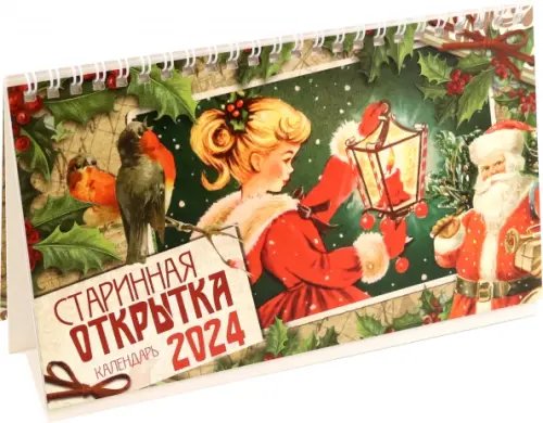 Календарь настольный на 2024 год Старинная открытка