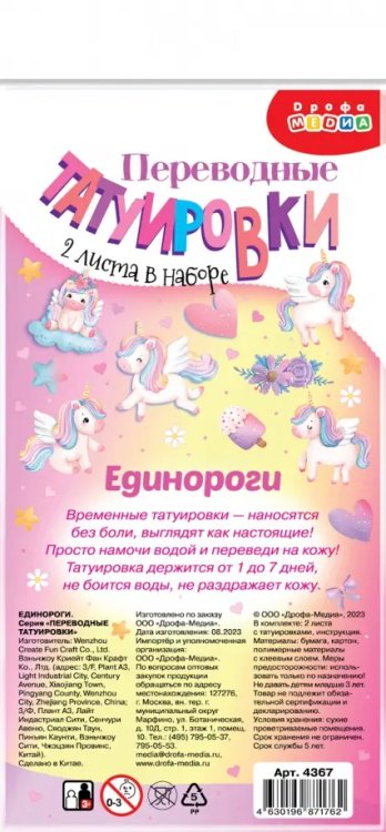 Переводные татуировки Переводные татуировки Единороги