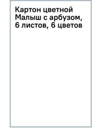 Картон цветной Малыш с арбузом, 6 листов, 6 цветов