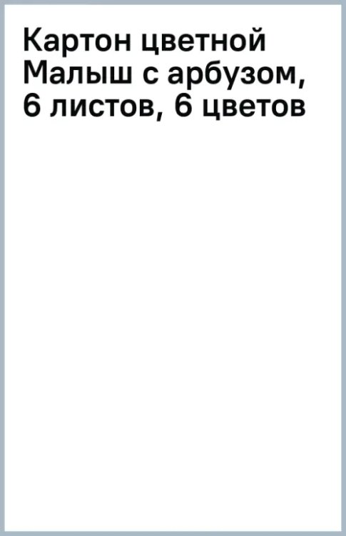 Картон цветной Малыш с арбузом, 6 листов, 6 цветов