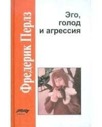 Эго, голод и агрессия