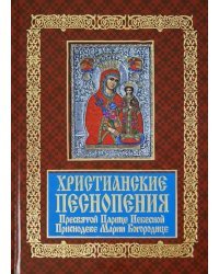 Христианские песнопения Пресвятой Царице Небесной