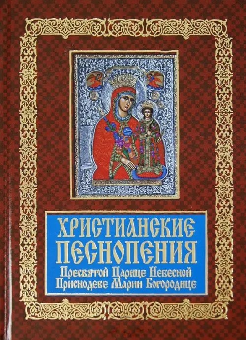 Христианские песнопения Пресвятой Царице Небесной