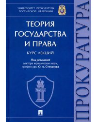 Теория государства и права. Курс лекций
