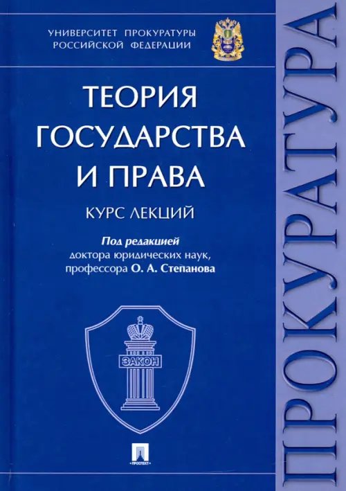 Теория государства и права. Курс лекций Теория государства и права. Курс лекций