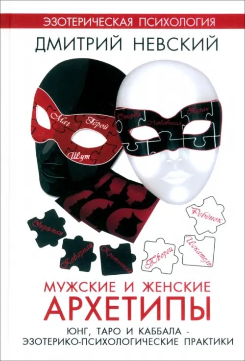 Мужские и женские архетипы. Юнг, Таро и Каббала