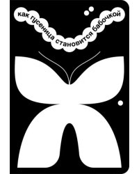 Как гусеница становится бабочкой