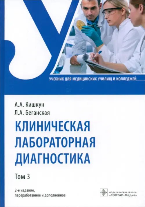 Обложка книги «Клиническая лабораторная диагностика. Том 3» — Кишкун Алексей Алексеевич, Беганская Людмила Алексеевна, ISBN 9785970479063
