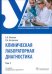 Обложка книги «Клиническая лабораторная диагностика. Том 3» — Кишкун Алексей Алексеевич, Беганская Людмила Алексеевна, ISBN 9785970479063