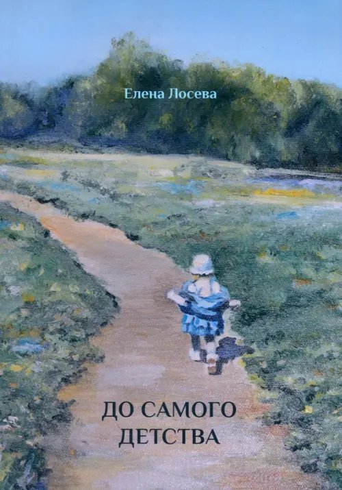 Читаем вместе с детьми До самого детства