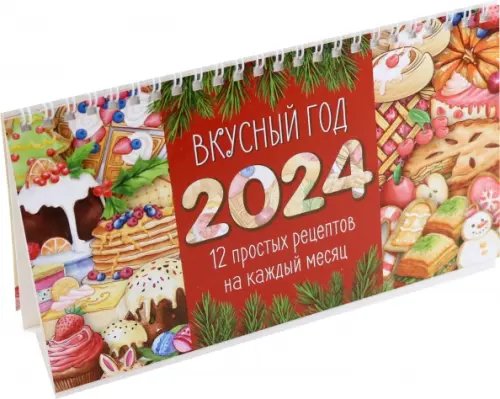 Календарь настольный на 2024 год Вкусный год