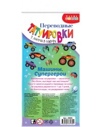 Переводные татуировки Машины. Супергерои