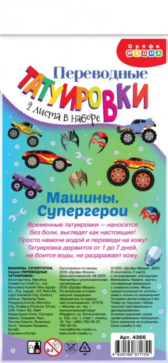 Переводные татуировки Переводные татуировки Машины. Супергерои