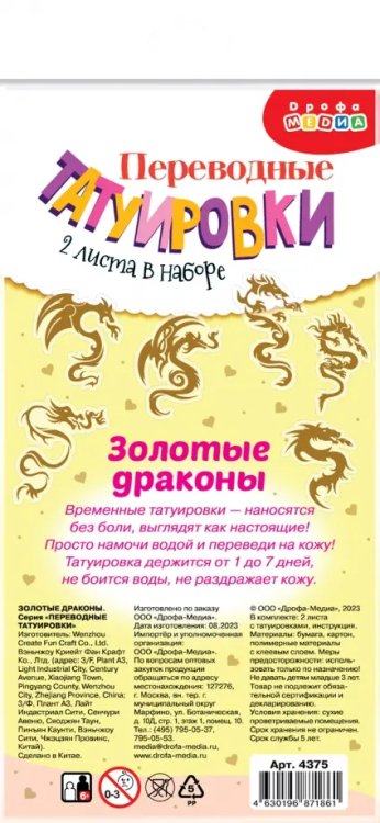 Переводные татуировки Переводные татуировки Золотые драконы