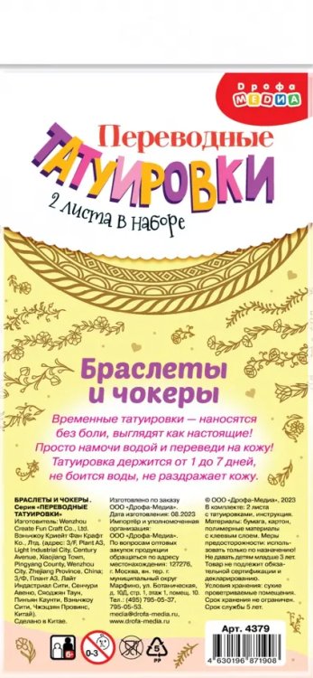 Переводные татуировки Переводные татуировки Браслеты и чокеры