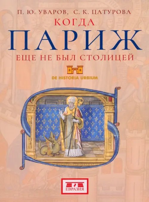 Когда Париж еще не был столицей Когда Париж еще не был столицей
