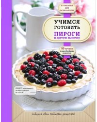 Учимся готовить пироги и другую выпечку