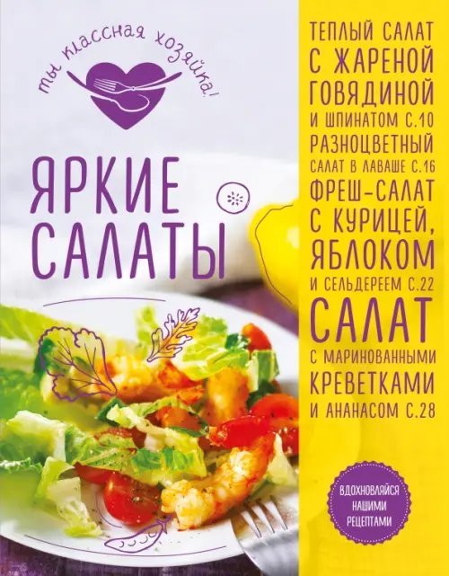 Кулинария. Ты классная хозяйка! Яркие салаты