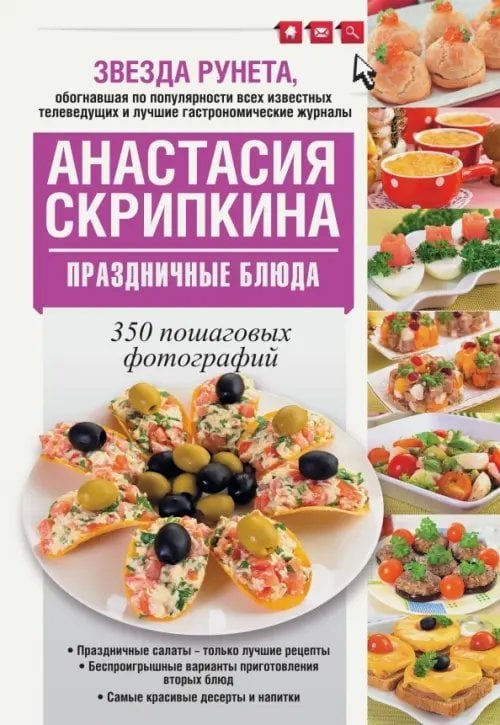 Лучшие рецепты Анастасии Скрипкиной Праздничные блюда. 350 пошаговых фотографий