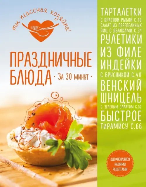 Кулинария. Ты классная хозяйка! Праздничные блюда за 30 минут