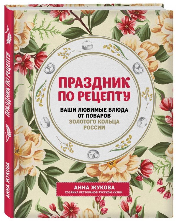 Праздник по рецепту. Ваши любимые блюда от шеф-поваров Золотого Кольца России