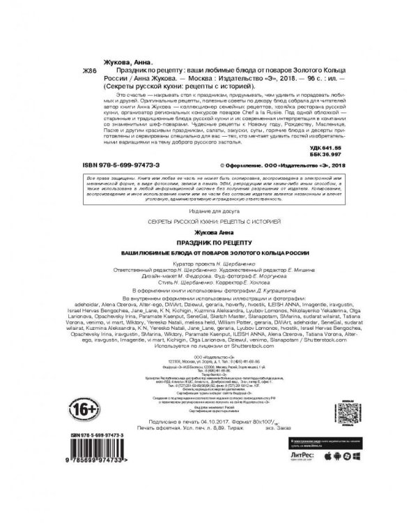 Праздник по рецепту. Ваши любимые блюда от шеф-поваров Золотого Кольца России