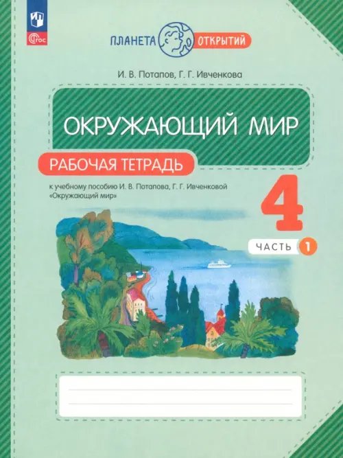 Планета открытий Окружающий мир. 4 класс. Рабочая тетрадь. В 2-х частях. Часть 1