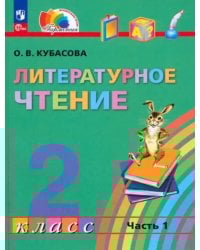 Литературное чтение. 2 класс. Учебное пособие. В 3-х частях. Часть 1