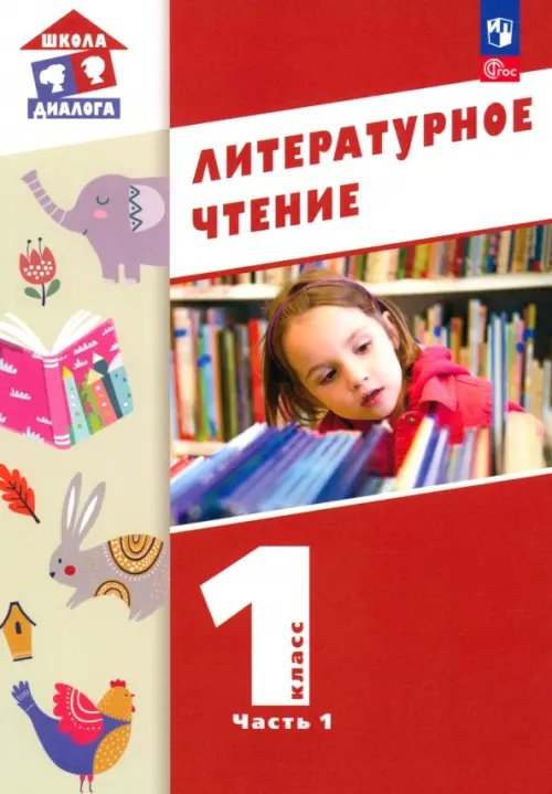 Школа диалога Литературное чтение. 1 класс. Учебное пособие. В 2-х частях. Часть 1