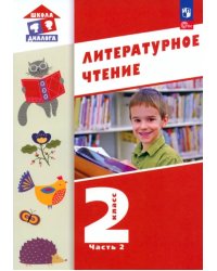 Литературное чтение. 2 класс. Учебное пособие. В 2-х частях. Часть 2