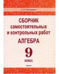 Алгебра. 9 класс. Сборник самостоятельных и контрольных работ