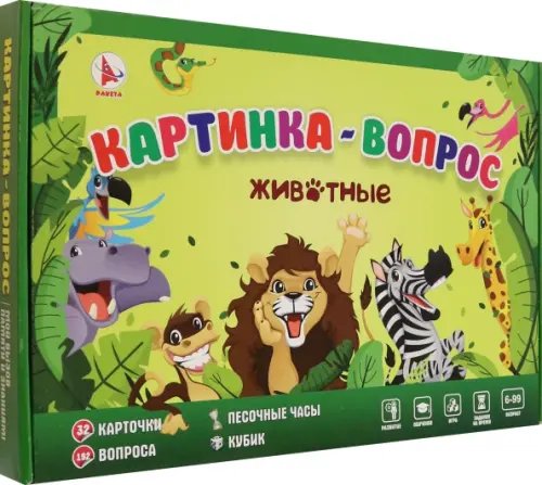 Игры с песочными часами Игра Картинка-вопрос. Животные