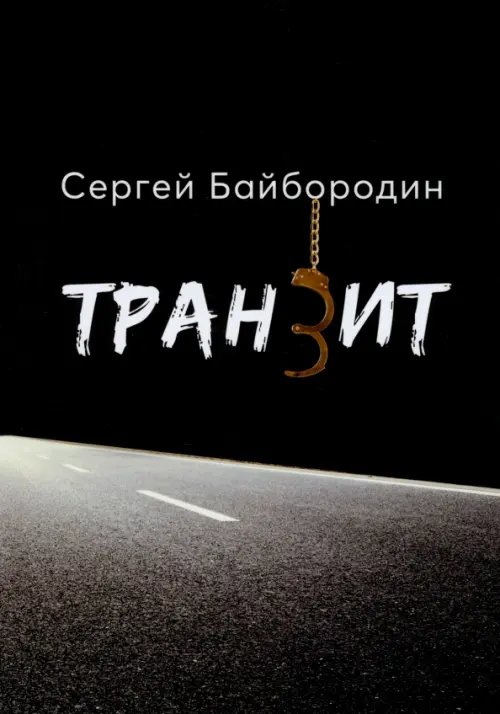 Транзит Транзит