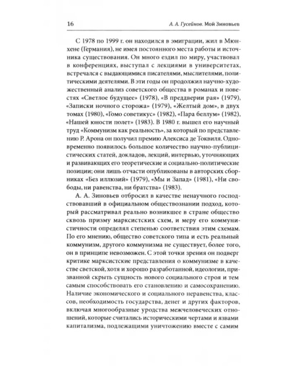 Мой Зиновьев. Статьи, доклады, интервью