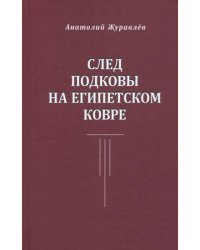След подковы на египетском ковре