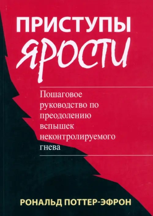 Обложка книги «Приступы ярости. Пошаговое руководство по преодолению вспышек неконтролируемого гнева» — Поттер-Эфрон Роналд Т., ISBN 9785907515666