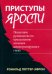 Обложка книги «Приступы ярости. Пошаговое руководство по преодолению вспышек неконтролируемого гнева» — Поттер-Эфрон Роналд Т., ISBN 9785907515666