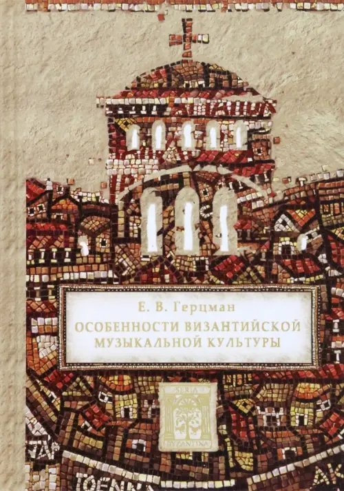Особенности византийской музыкальной культуры Особенности византийской музыкальной культуры