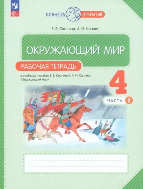 Планета открытий Окружающий мир. 4 класс. Рабочая тетрадь. В 2-х частях. Часть 2