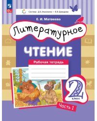 Литературное чтение. 2 класс. Рабочая тетрадь. В 2-х частях. Часть 2