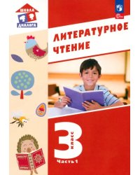 Литературное чтение. 3 класс. Учебное пособие. В 3-х частях. Часть 1