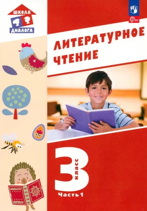 Школа диалога Литературное чтение. 3 класс. Учебное пособие. В 3-х частях. Часть 1
