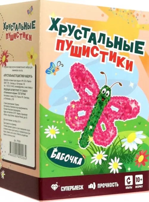 Хрустальные пушистики Набор для экспериментов Бабочка
